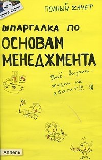 Шпаргалка по основам менеджмента