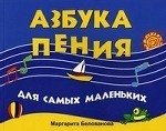 Азбука пения для самых маленьких