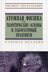 Атомная физика. Теоретические основы и лабораторный практикум