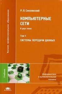 Компьютерные сети. В 2 томах. Том 1. Системы передачи данных