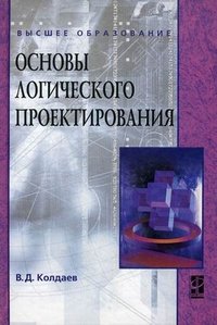 Основы логического проектирования