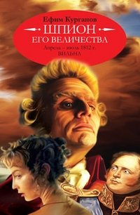 Шпион его величества, или 1812 год