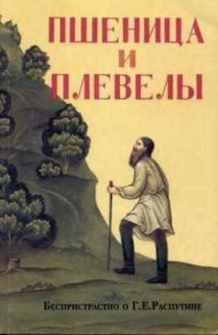 Пшеница и плевелы. Беспристрастно о Г. Е. Распутине