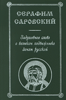 Серафим Саровский. Задушевное слово о великом подвижнике земли русской