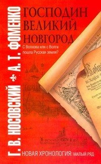 Господин Великий Новгород. С Волхова или с Волги пошла Русская земля?