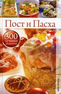 Пост и Пасха