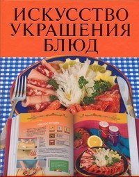 Искусство украшения блюд