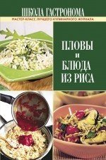 Школа Гастронома. Пловы и блюда из риса