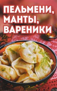 Пельмени, манты, вареники