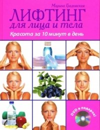 Лифтинг для лица и тела. Красота за 10 минут (+ DVD-ROM)