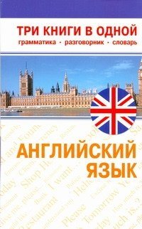 Английский язык. Три книги в одной. Грамматика, разговорник, словарь