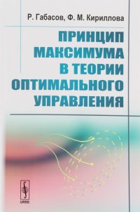 Принцип максимума в теории оптимального управления