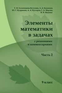 Элементы математики в задачах (с решениями и комментариями)