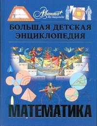 Большая детская энциклопедия. Том 11. Математика