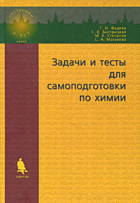 Задачи и тесты для самоподготовки по химии. Пособие для ученика и учителя