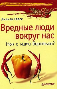 Вредные люди вокруг нас. Как с ними бороться?