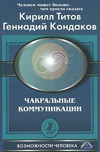 Чакральные коммуникации