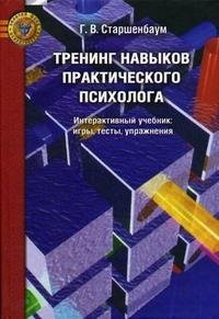 Тренинг навыков практического психолога. Интерактивный учебник. Игры, тесты, упражнения