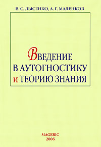 Введение в аутогностику и теорию знания