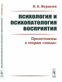 Психология и психопатология восприятия. Пролегомены к теории 