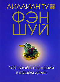 Фэн-Шуй. 168 путей к гармонии в вашем доме