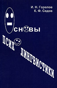 Основы психолингвистики