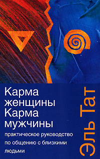 Практическое руководство по общению с близкими людьми. Карма женщины. Карма мужчины