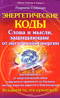 Энергетические коды. Слова и мысли, защищающие от негативной энергии