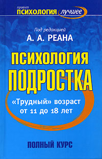 Психология подростка. Трудный возраст от 11 до 18 лет