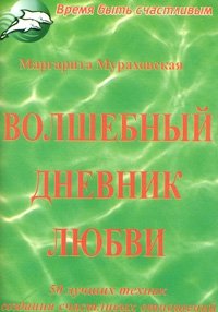 Волшебный дневник любви