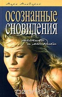 Осознанные сновидения. Техники и методики