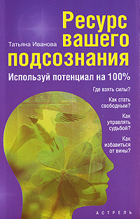 Ресурс вашего подсознания. Используй потенциал на 100%