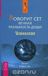 Говорит Сет. Вечная реальность души. Часть 1