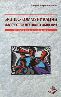 Бизнес-коммуникации. Мастерство делового общения