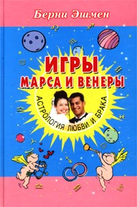 Игры Марса и Венеры. Астрология любви и брака