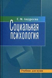 Социальная психология. Учебник для вузов