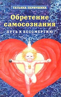 Обретение самосознания. Путь к бессмертию. Практическое руководство. Начальный курс