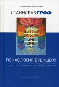 Психология будущего. Уроки современных исследований сознания