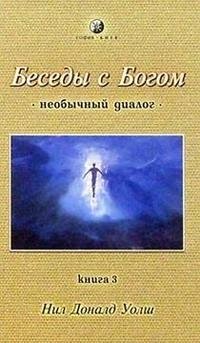 Беседы с Богом (необычный диалог). Книга 3