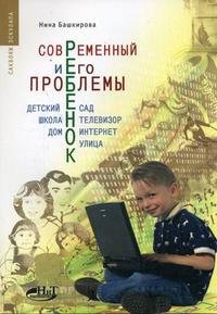 Современный ребенок и его проблемы. Детский сад, школа, телевизор, дом, интернет, улица