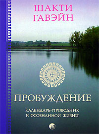 Пробуждение. Календарь-проводник к осознанной жизни