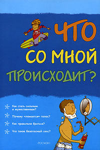 Что со мной происходит?