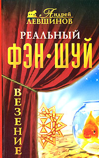 Реальный фэн-шуй. Везение