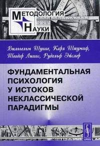 Фундаментальная психология у истоков неклассической парадигмы