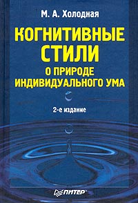 Когнитивные стили. О природе индивидуального ума