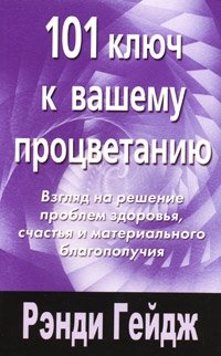 101 ключ к вашему процветанию