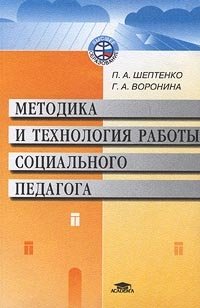 Методика и технология работы социального педагога