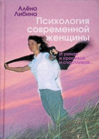 Психология современной женщины. И умная, и красивая, и счастливая...