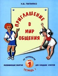 Приглашение в мир общения. Часть 1. Тетрадь 1