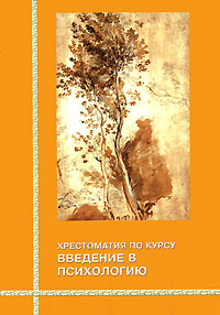 Хрестоматия по курсу введение в психологию